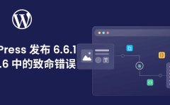 WordPress 发布 6.6.1，修复 6.6 中的致命错误